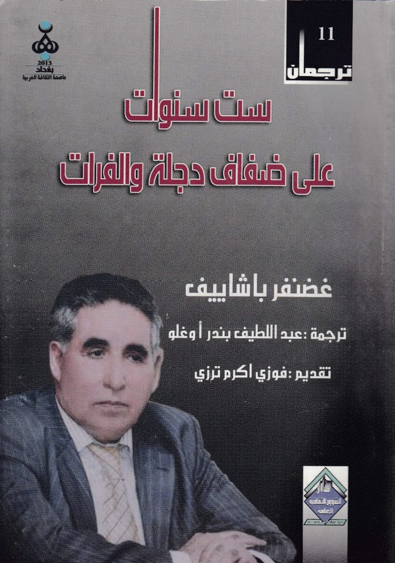 6 SENEVAT ALA ZİFAF DİCLE VE FIRAT, GAZANFER PAŞAYEV. ARAPÇA