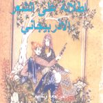 Faruk Faik Köprülü’nün Azerbaycan Şiirine Bir Bakış